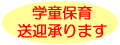 学童保育・送迎承ります